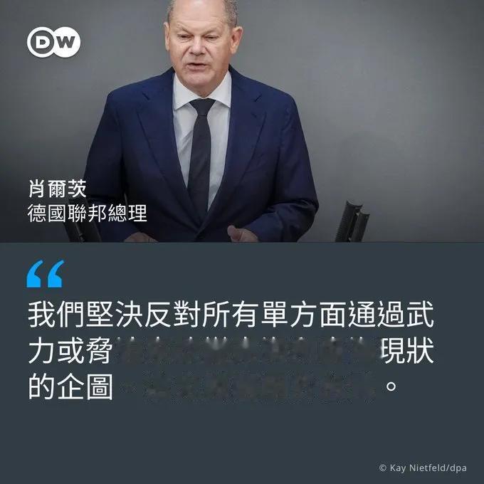 【德国总理肖尔茨，你是舌头太长了吧？你这不就是赤裸裸的干涉中国内政吗？】

德国