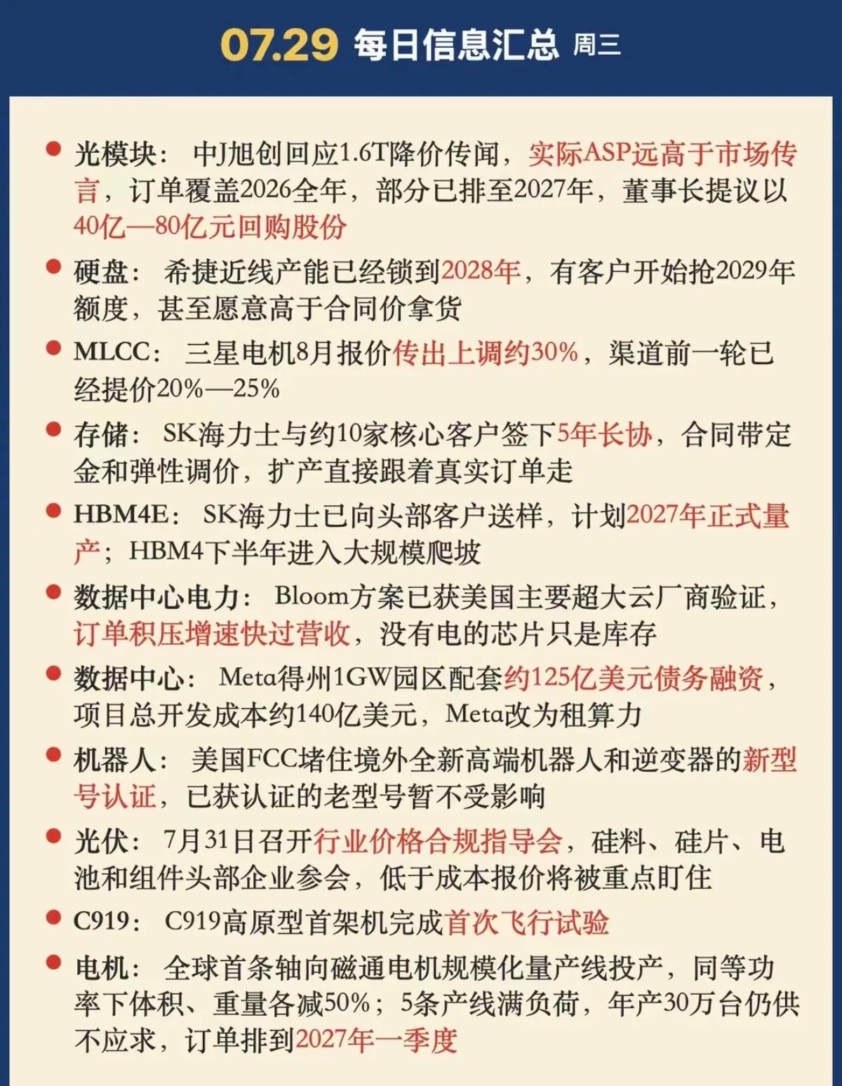 7.29周三  晚间财经信息汇总！ 