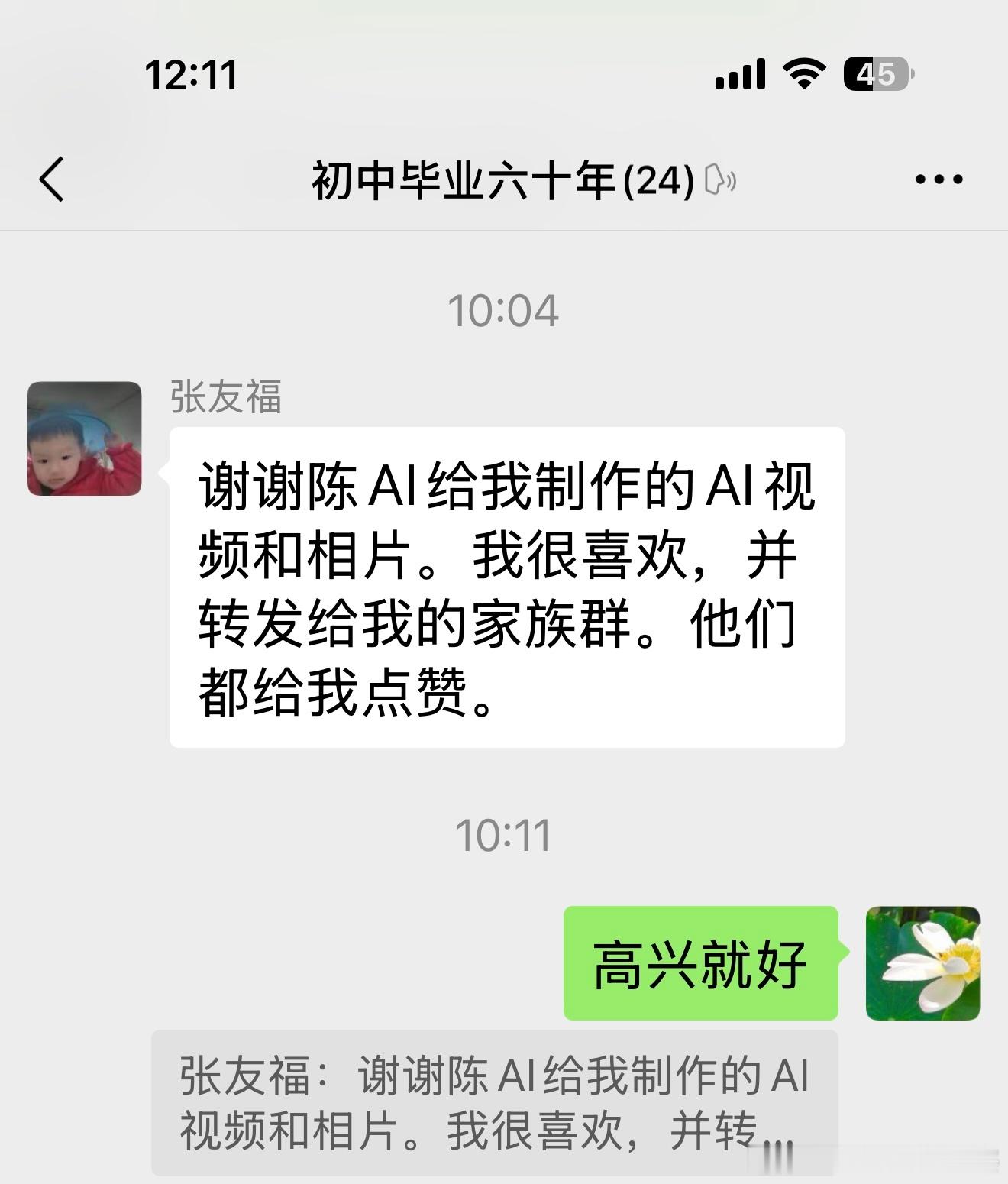 初中毕业六十周年张同学：谢谢陈AI给我制作的AI视频和相片。我很喜欢，并转发给我