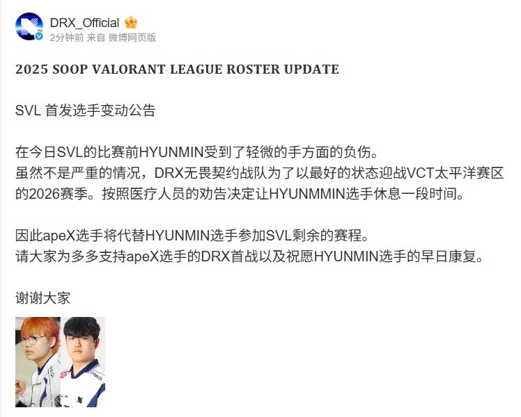 DRX无畏契约：HYUNMIN手部轻微负伤 apeX选手将代替SVL剩余的赛程