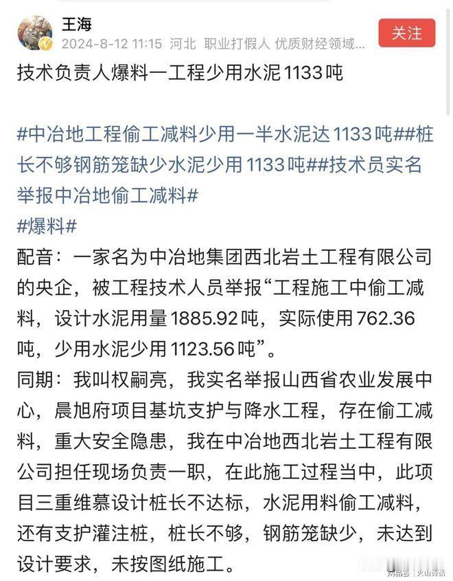 震惊！项目技术人员实名举报央企偷工减料，少用水泥1123.56吨！最近，网络上出