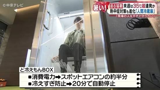 日本推出人体冰箱售价150万日元【日本公司推出人体冰箱 5分钟就能让身体迅速降温