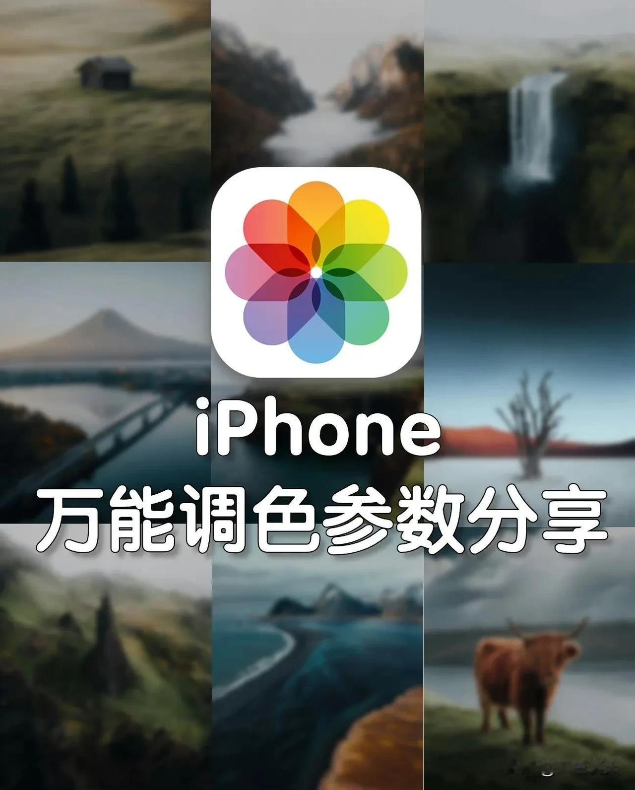 拯救原相机！iPhone万能调色公式