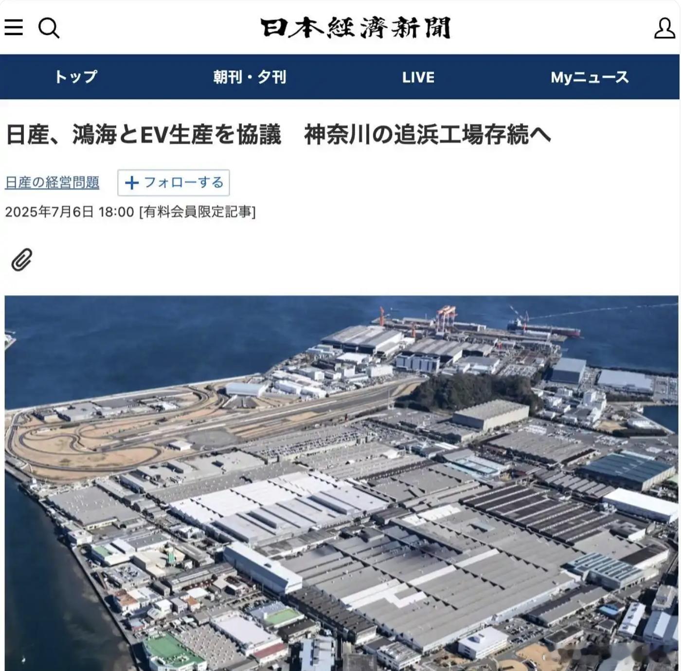 日产、富士康要在日本合作生产电动汽车？日产回应！7 月 7 日消息，据外媒报道，