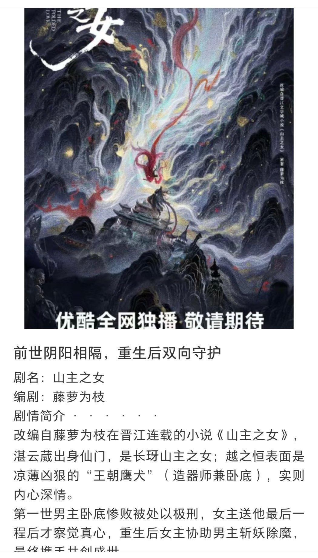 🍉优酷大女主古装剧（山主之女）启动状态，拟定推荐邀请：刘诗诗 胡一天联合出演：