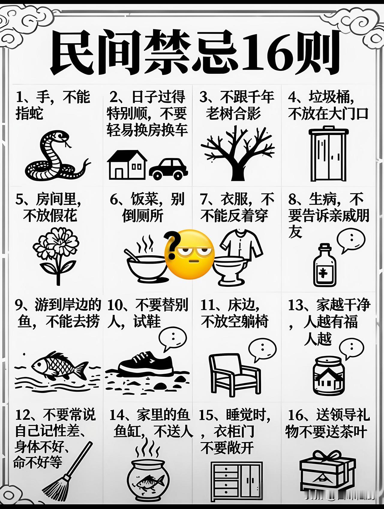 民间禁忌16则，都很重要都有道理。其中第12则我觉得最应该记住。