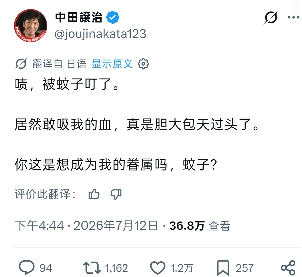 中田让治：啧，被蚊子叮了。居然敢吸我的血，真是胆大包天过头了。你这是想成为我的眷