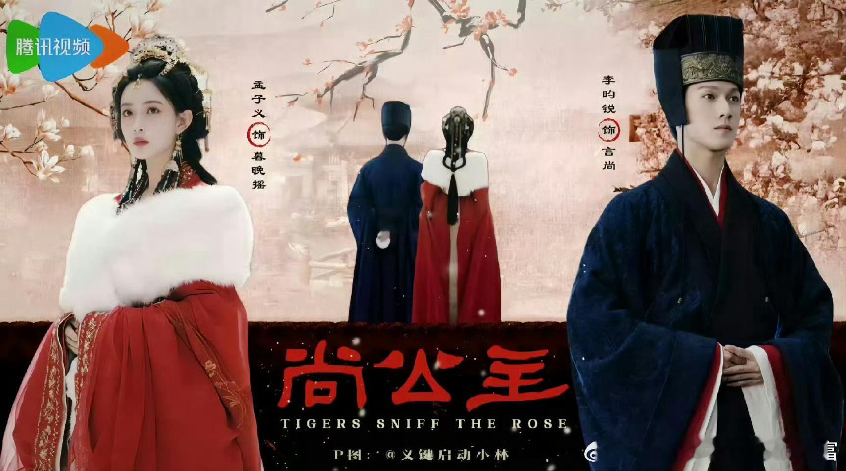 尚公主是要开始拍了吗！好期待昀牵孟绕二搭啊[送花花][送花花]尚公主 ​​​