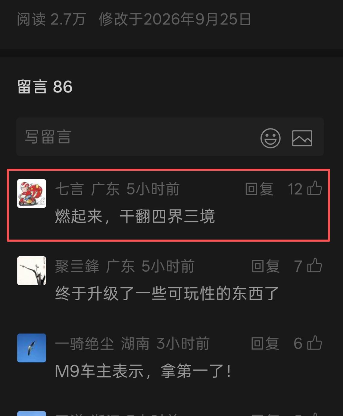 问界官方微信今天发的文章下面，居然精选了一条评论：燃起来，干翻四界三境。
尽管表