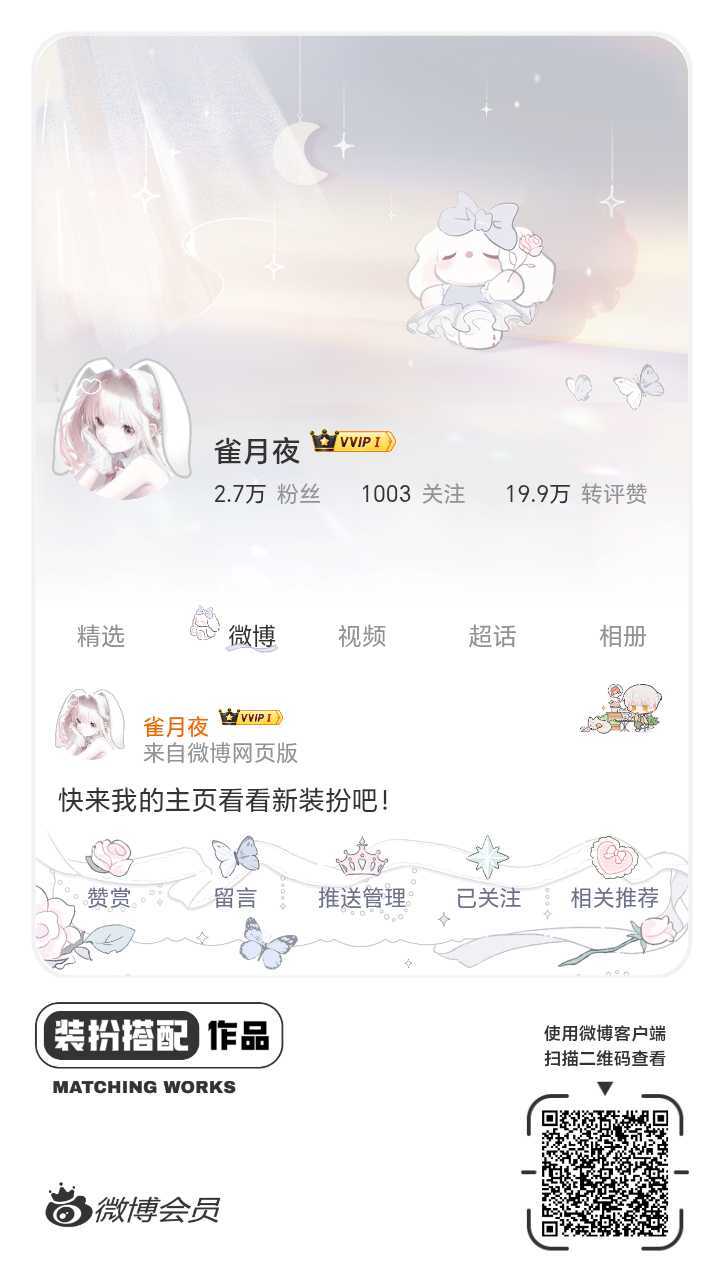 我正在参与微博会员装扮大赛，快来为我投票吧！网页链接