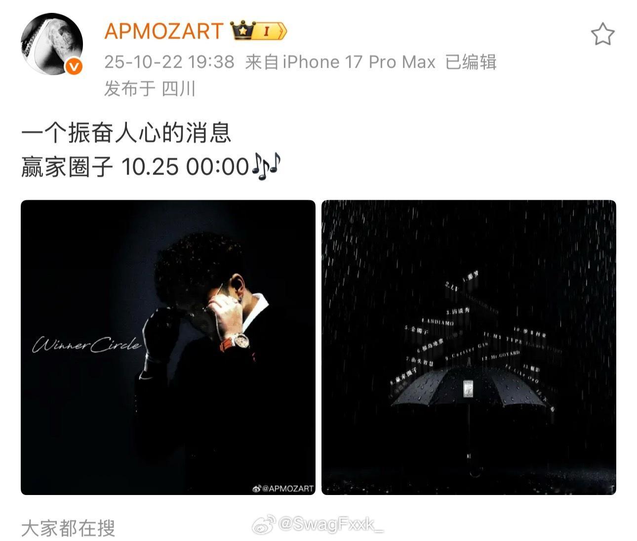 插播：APmozart发布一个振奋人心的消息！新专辑《赢家圈子》 10.25发布