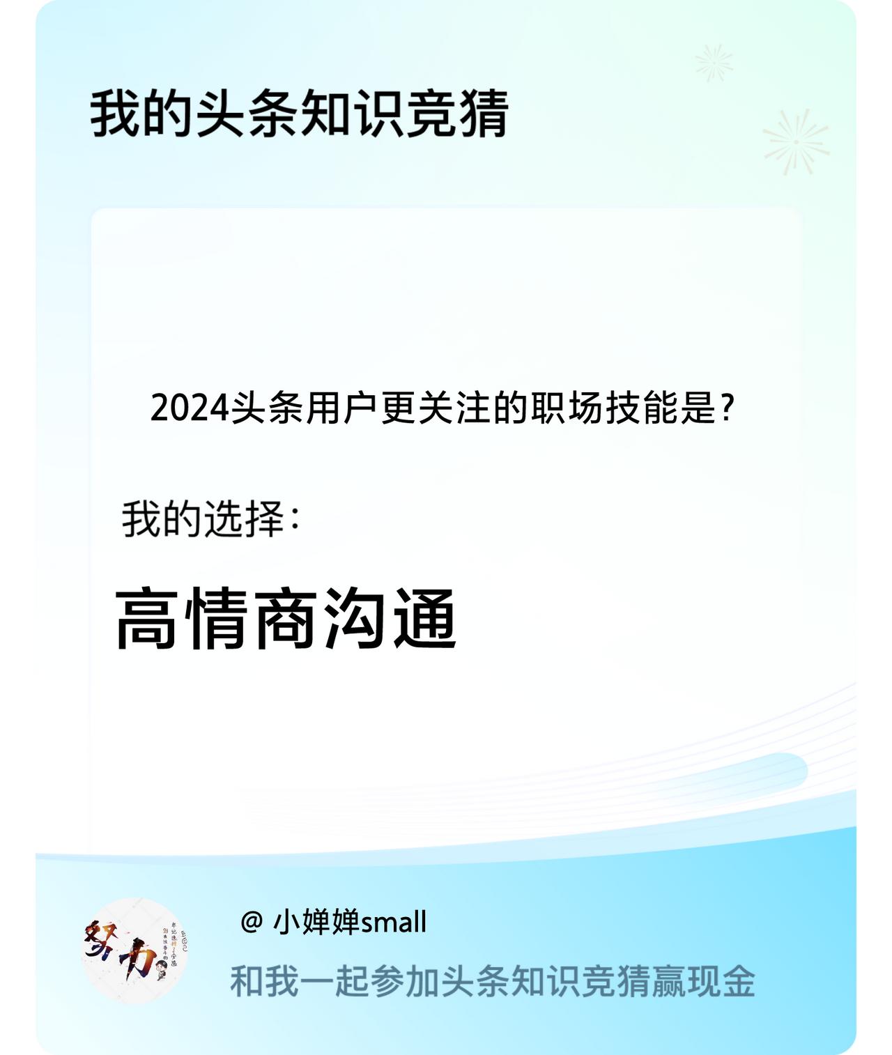 2024头条用户更关注的职场技能是？我选择:高情商沟通戳这里👉🏻快来跟我一起