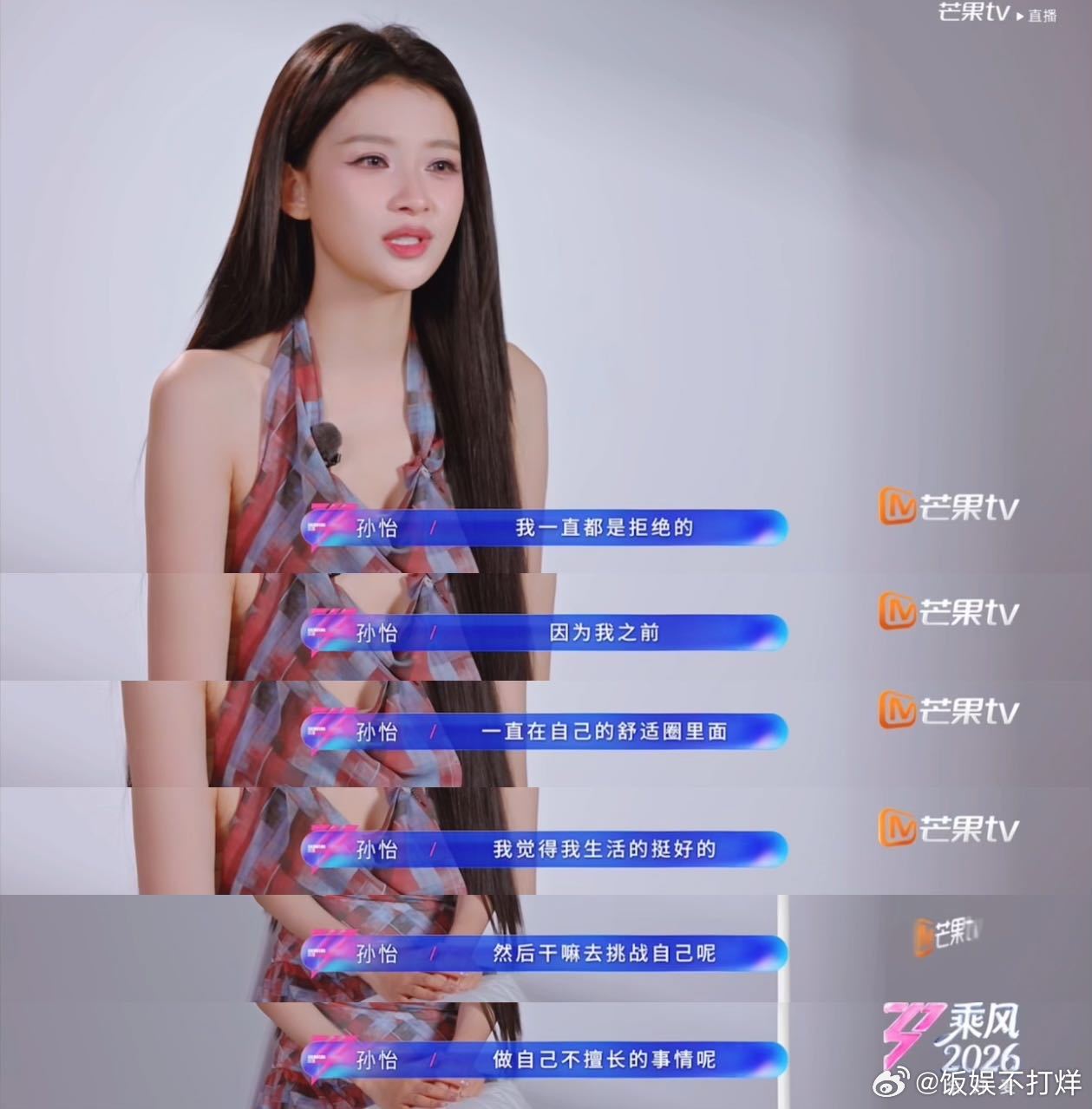 孙怡回应上乘风2026原因乘风2026 孙怡的选择像一道光，照进了很多迷茫女生的