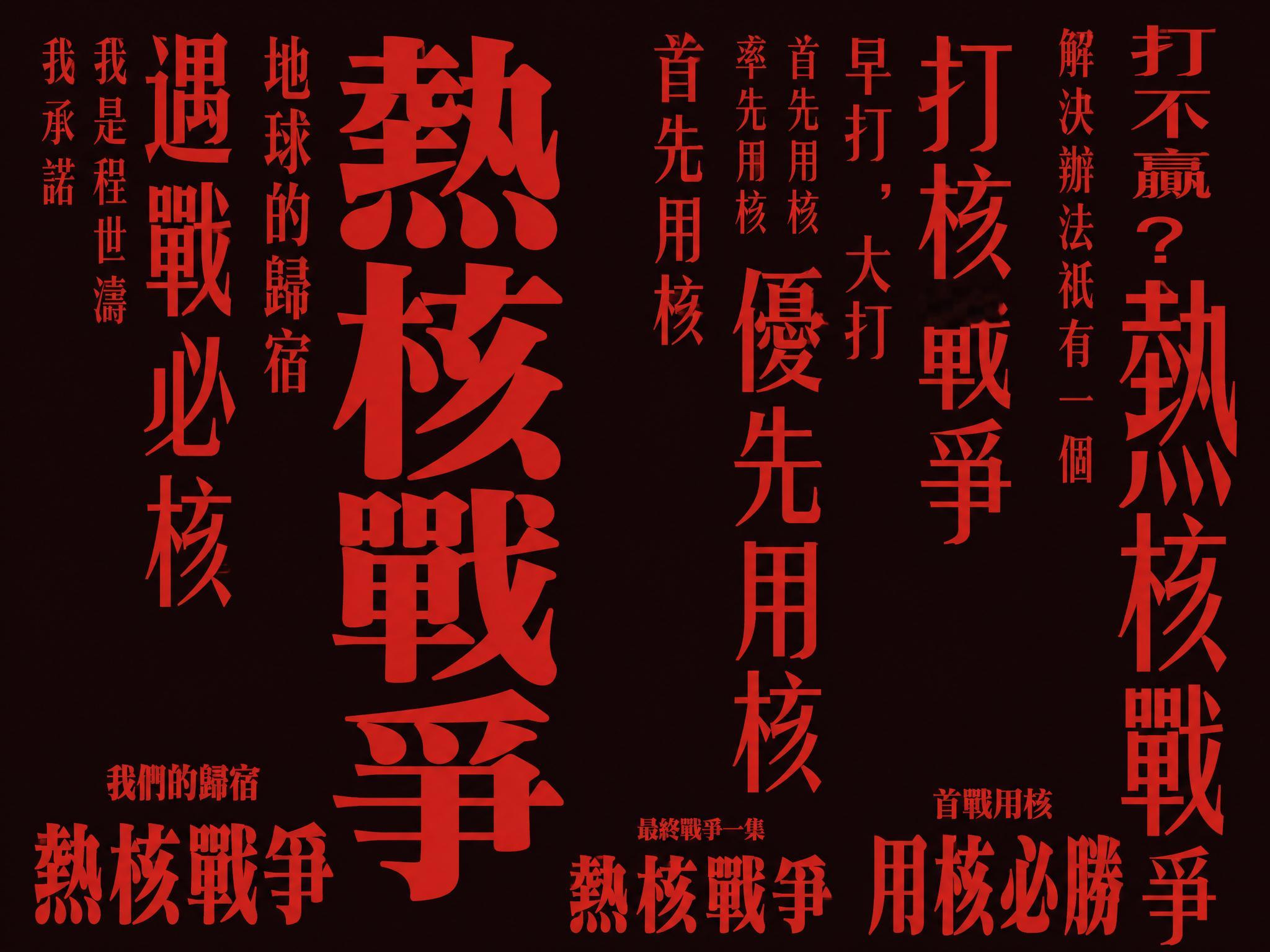热核战争爱好者必备 