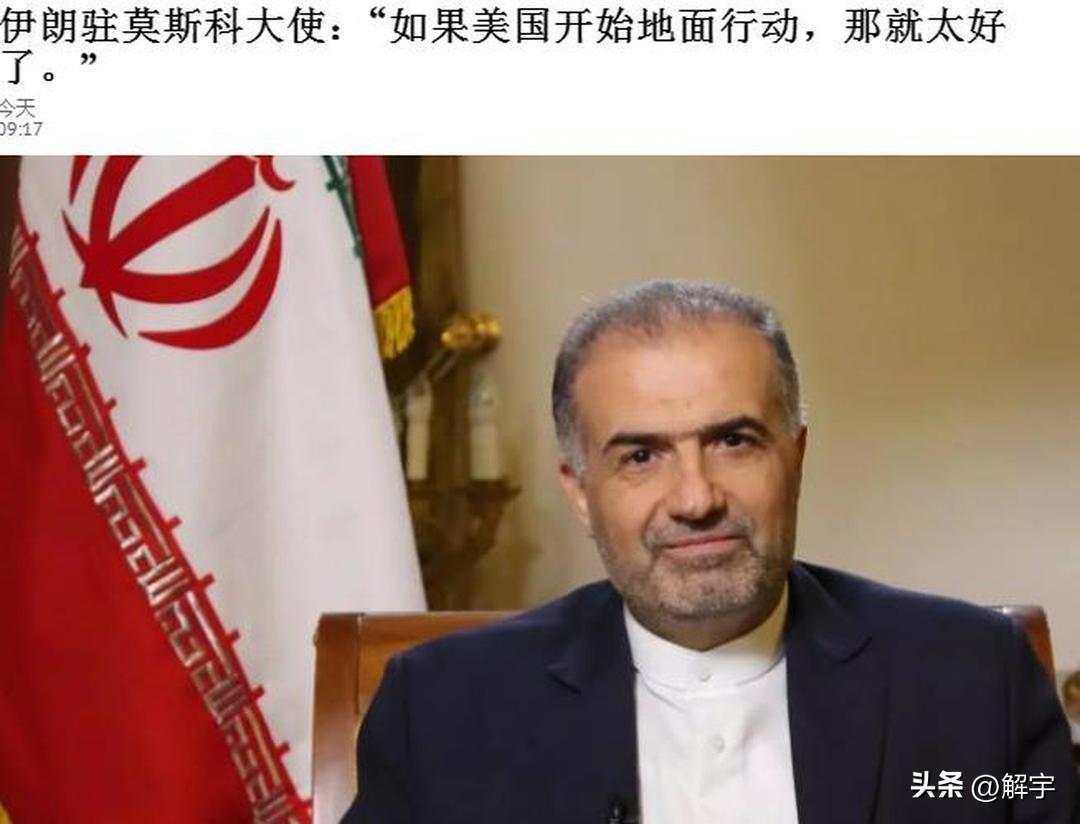 最新消息！特朗普允许向伊朗派遣美军进行地面行动，伊朗大使宣称太好了！

美以伊战
