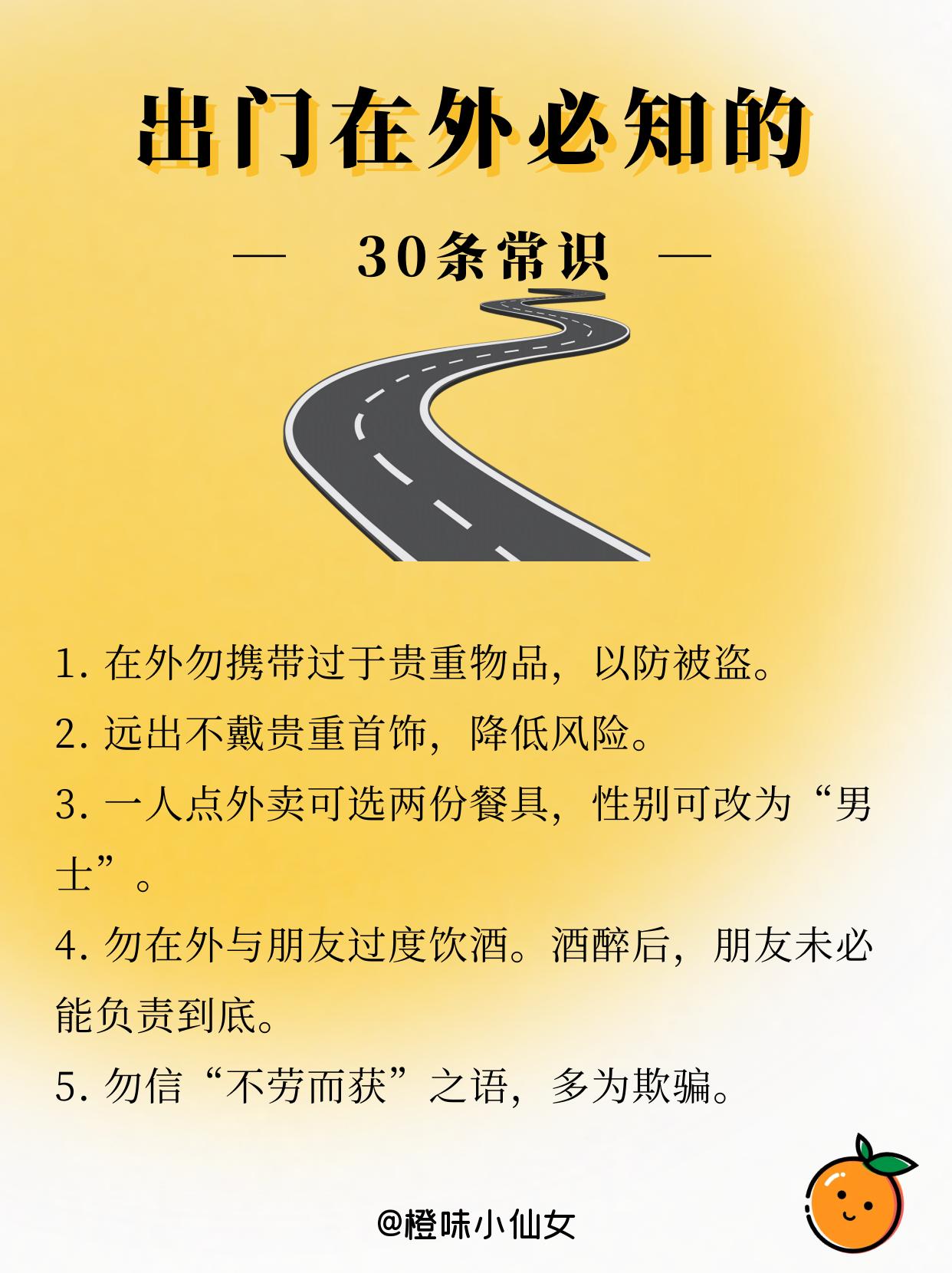 出门在外，需要知道的30个常识~安全第一，平安出行。
