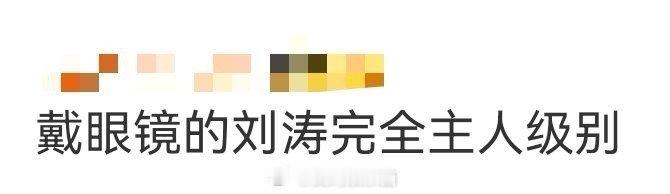 戴眼镜的刘涛完全主人级别 银框眼镜配西装的刘涛，妥妥的“主人”既视感！从发型到配