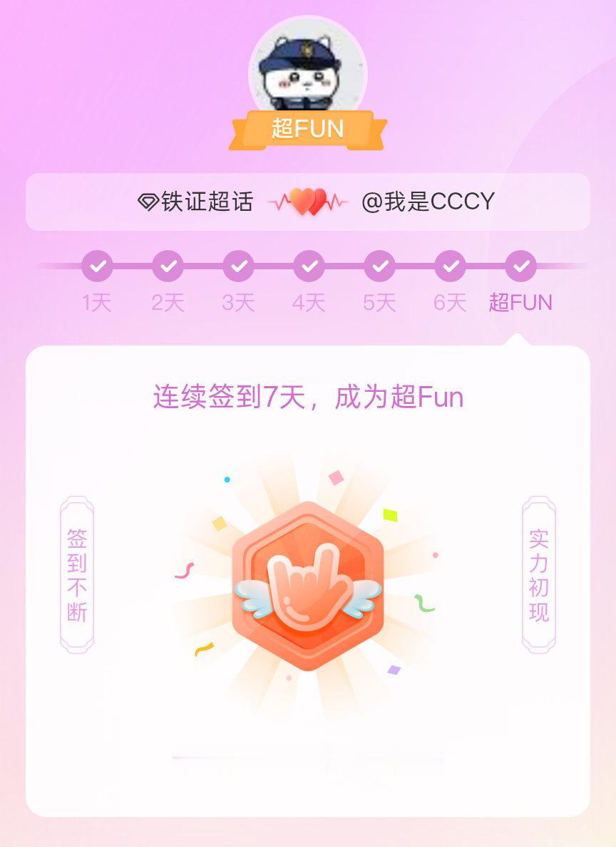 铁证我成为铁证超FUN啦 发帖纪念一下~ 