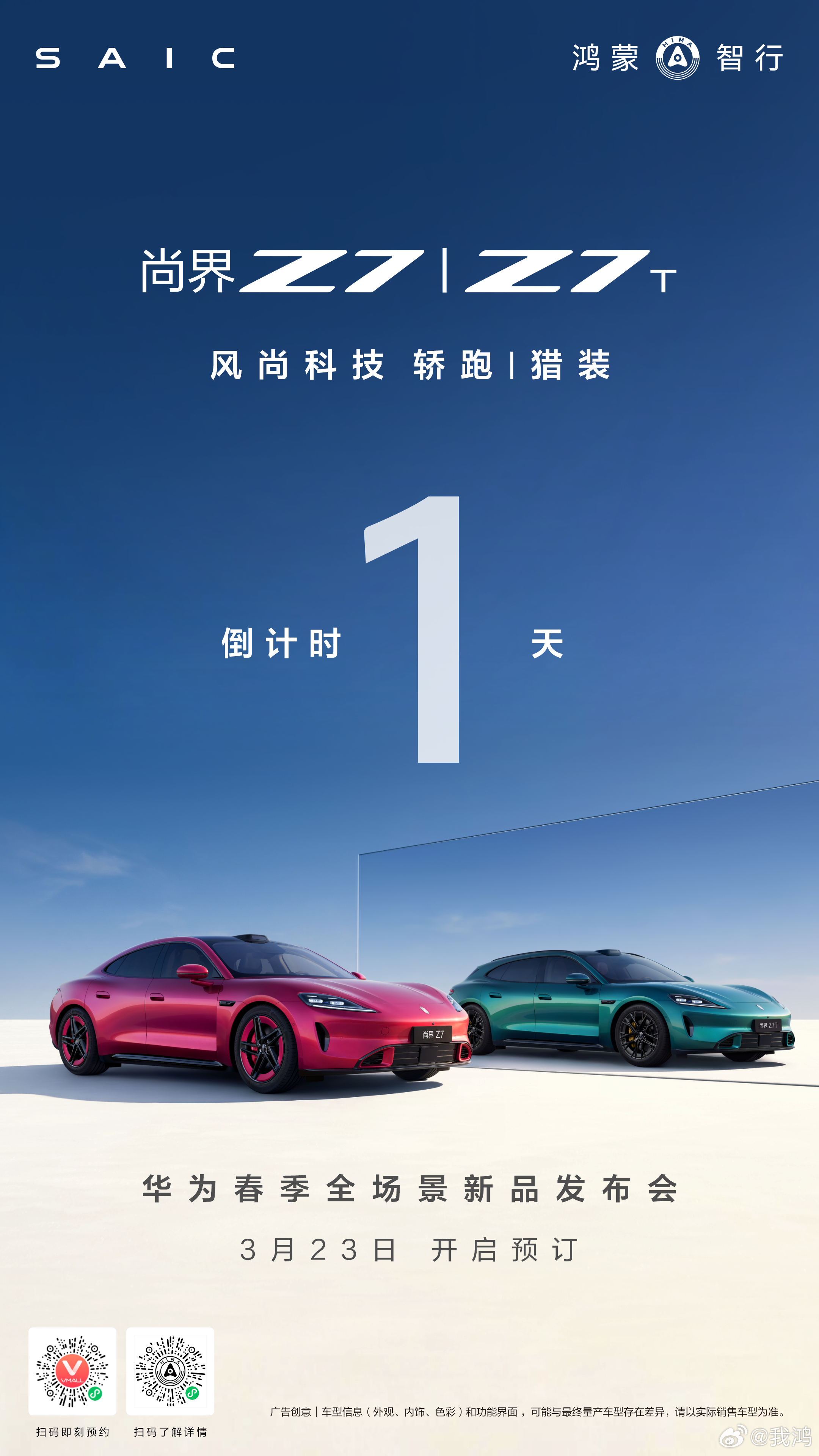 尚界新车预订开启倒计时1天！明日14:30，华为春季全场景新品发布会，期待期待。