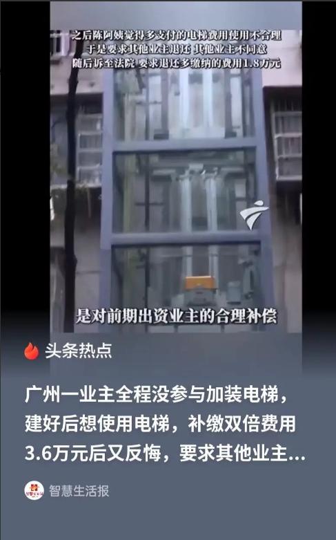 加装电梯的时候不出钱，想用了交双倍费用又心疼，用了一段时间居然起诉要求退一半钱？