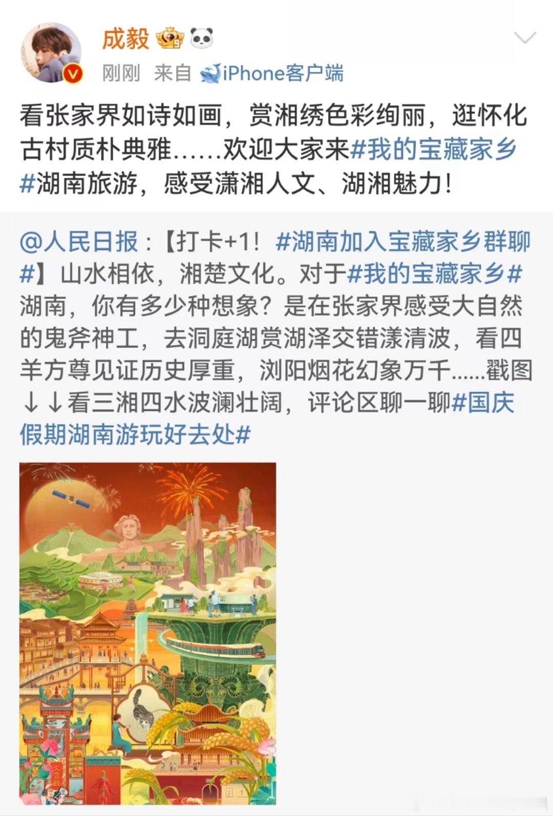 #成毅推荐湖南##成毅推介家乡湖南#成毅推荐湖南，真的很不错，挺好 ​​​