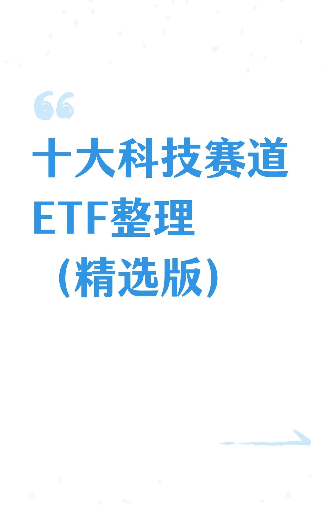 “十大科技赛道ETF整理（精选版）”展开，系统介绍了当前高关注的科技赛道及对应投