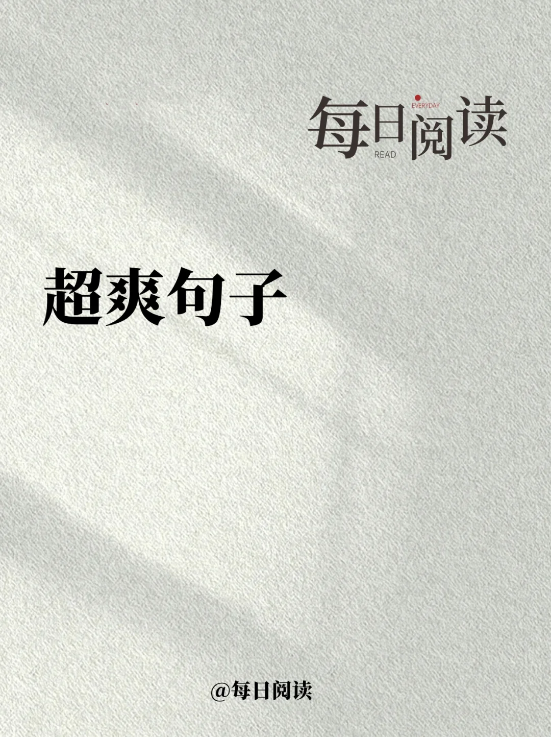 新三观，听起来超爽的句子