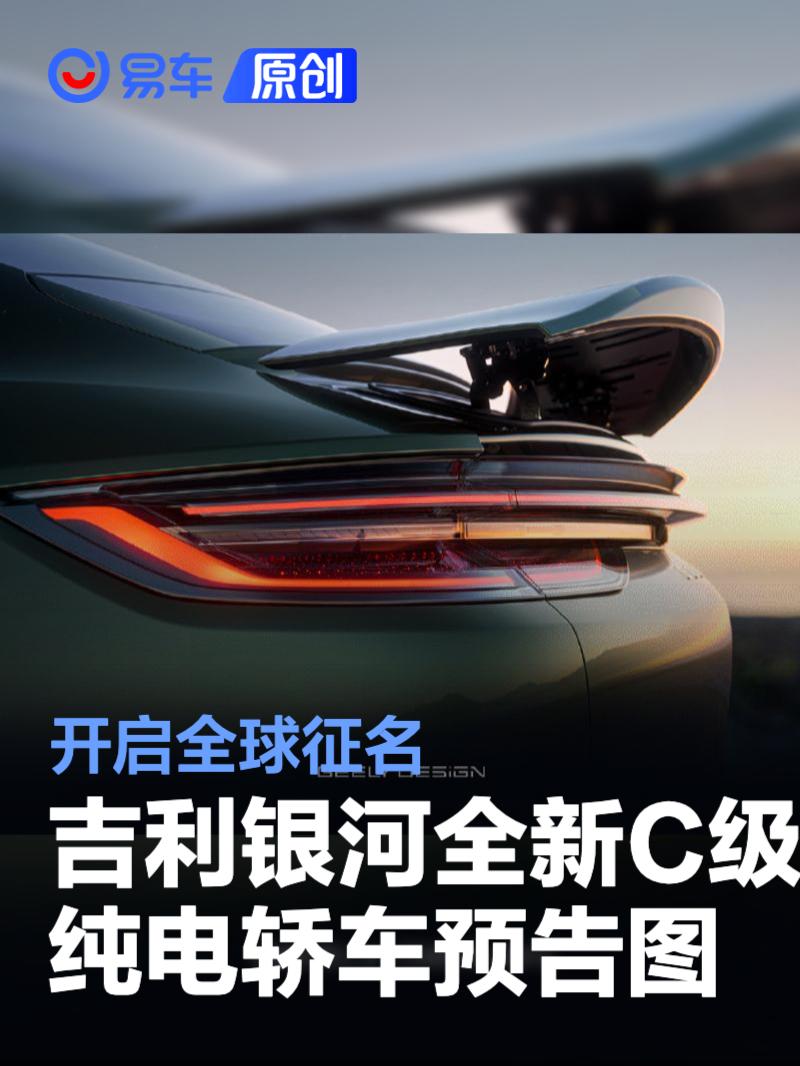 吉利银河全新C级纯电轿车预告图 开启全球征名