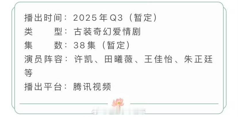 许凯田曦薇《子夜归》播前招商，预计第三季度腾讯播出，你期待吗？ ​​​