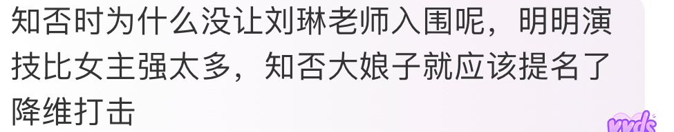 #白玉兰刘琳陪跑十年#所以当年很为大娘子打抱不平！！ ​​​