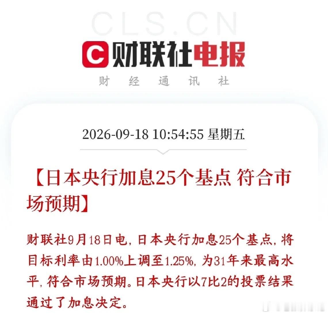 日本跟进加息，全球资本市场迎来双重外部压力事件日本央行宣布加息25个基点，政策利
