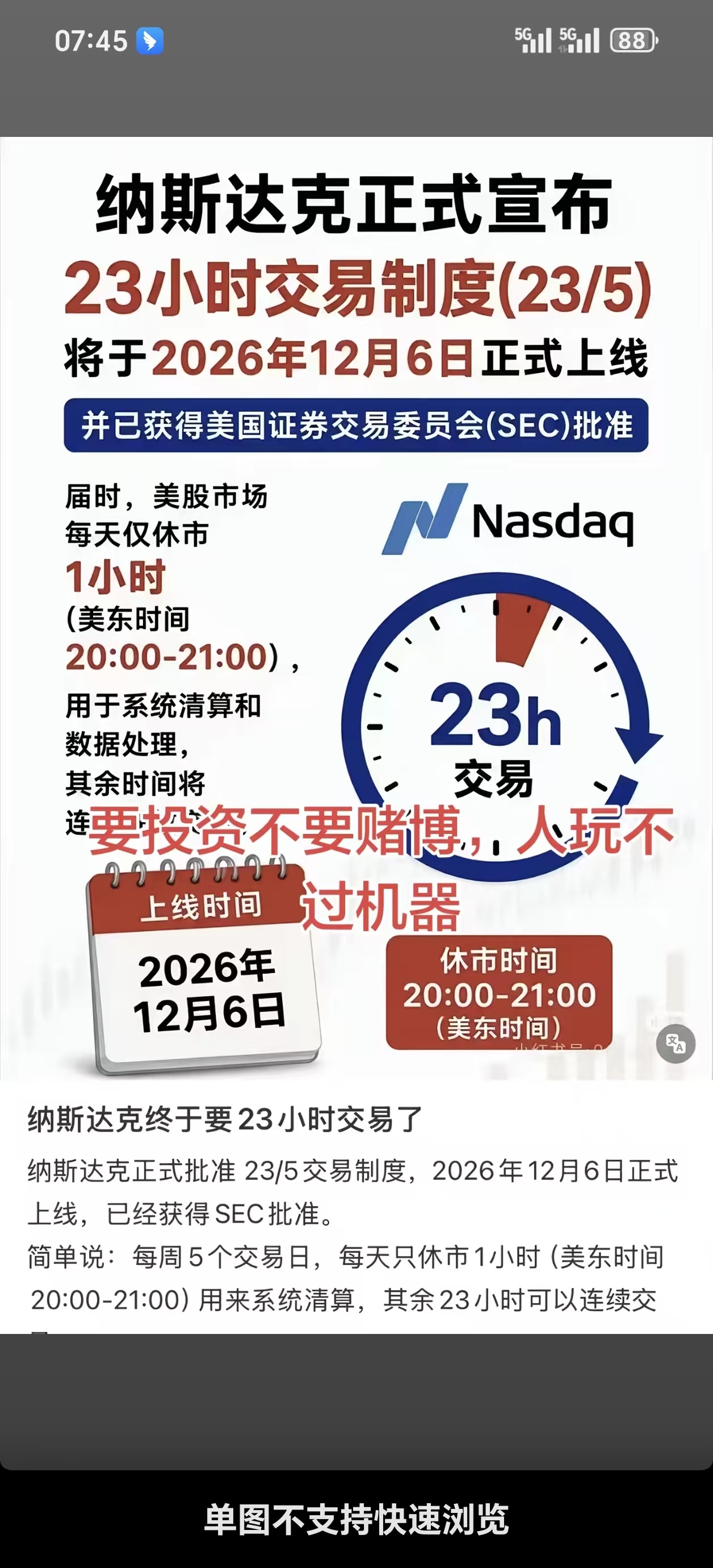 纳斯达克的大事情年底要变成全天交易机制了你这样搞 a股咋跟得上呢一天开门23小时