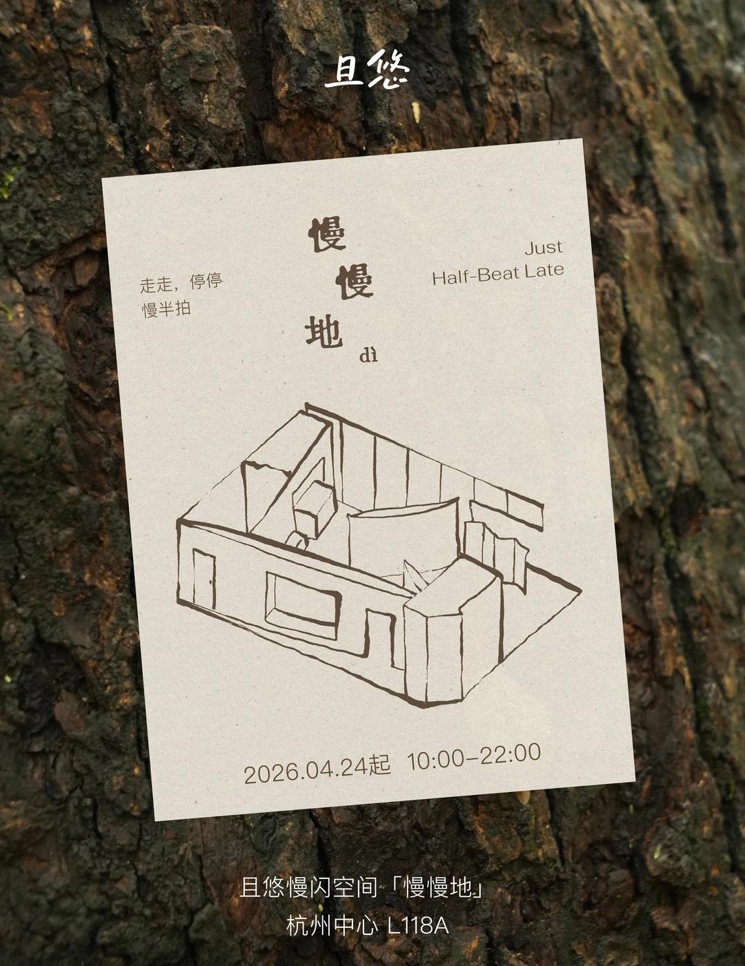 慢闪邀约｜慢慢走进「慢慢地dì」
慢慢是个很好的词，种子发芽是慢慢的，四季轮转是