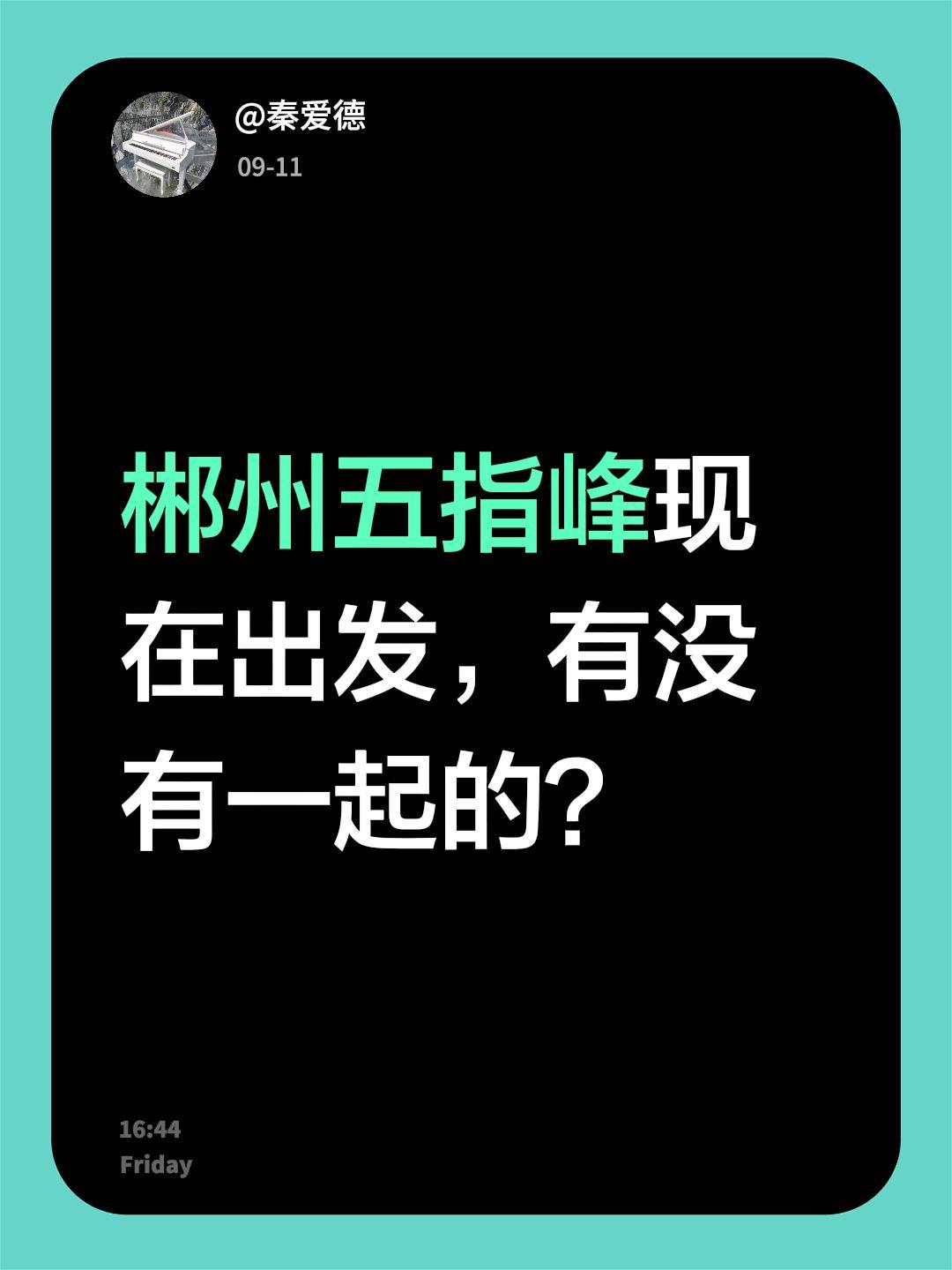 郴州五指峰现在出发，有没有一起的？