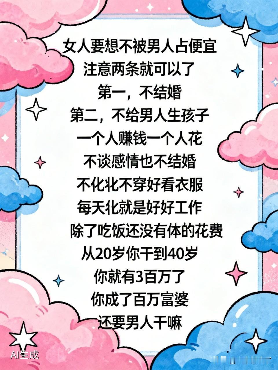 女人要想不被男人占便宜
注意两条就可以了
​第一，不结婚
第二，不给男人生孩子