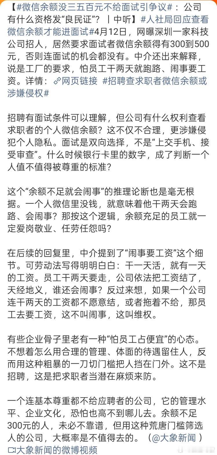 微信余额没三五百元不给面试引争议这个要求也太无理了吧，第一次听到这种要求，希望能
