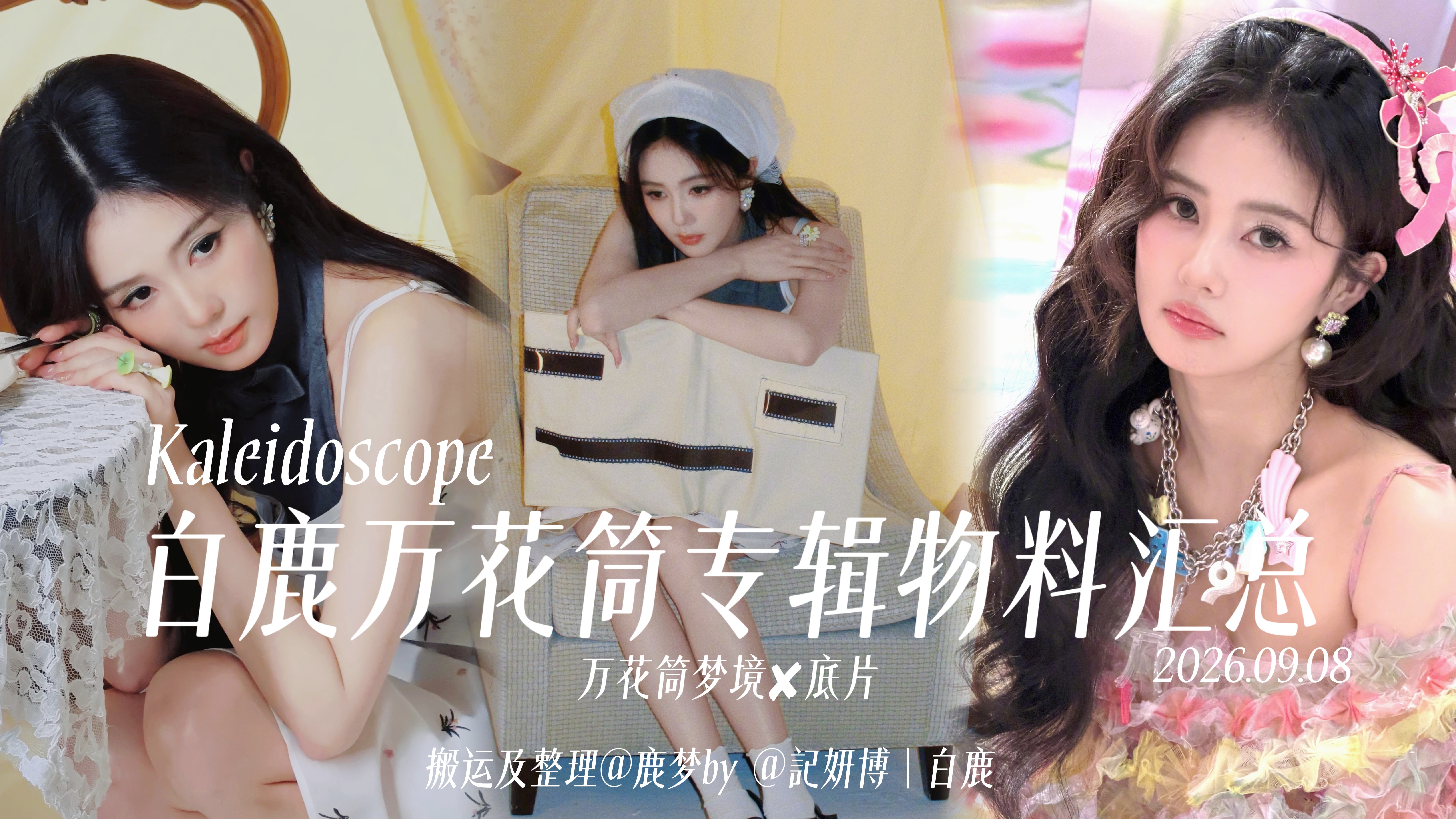 白鹿《万花筒 Kaleidoscope》专辑🫶🏻🎞️万花筒梦境✘底片 物料