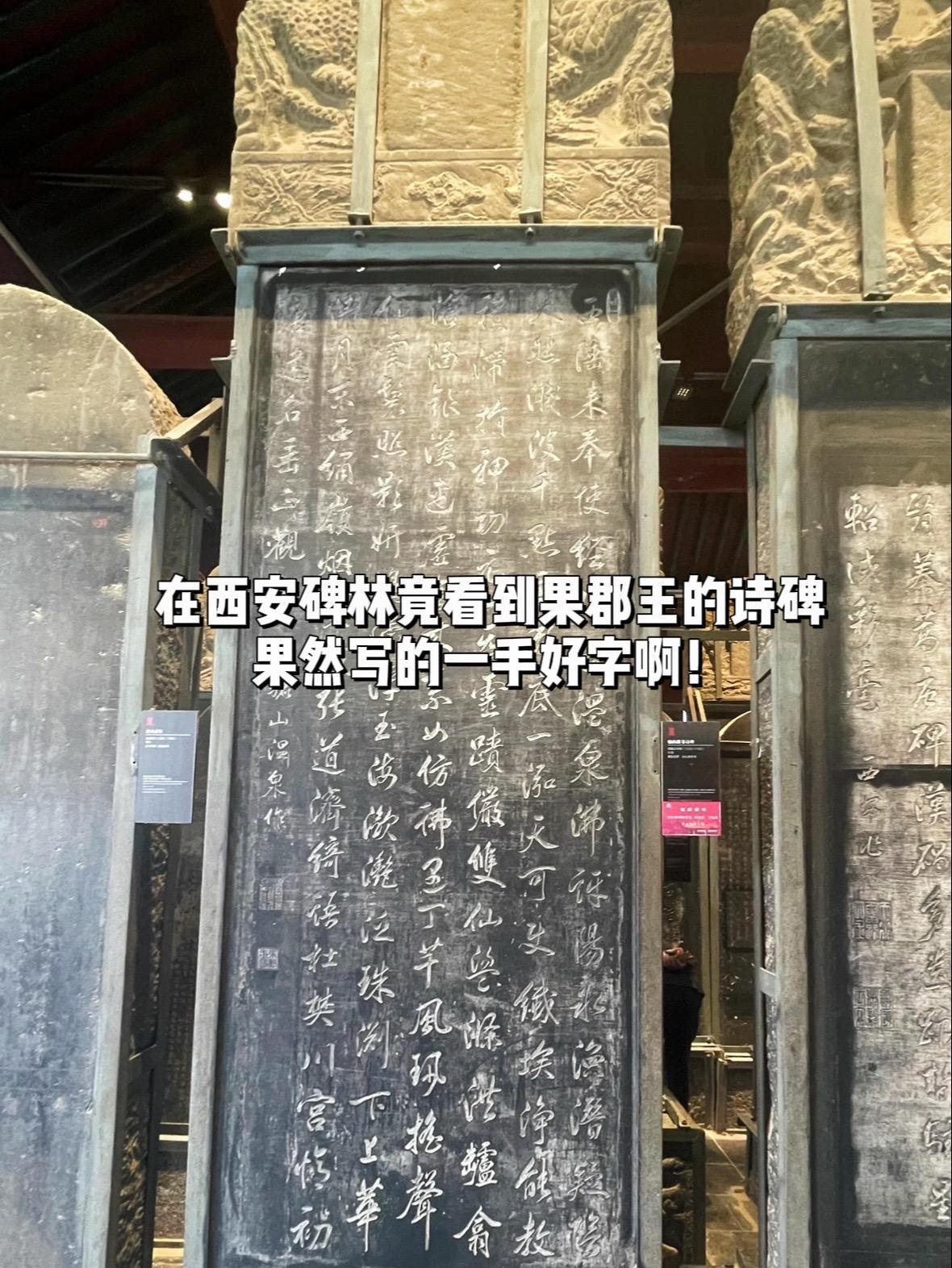 西安碑林竟见到了果郡王的诗碑，见字如见人。这是康熙第十七子，允礼所作的...