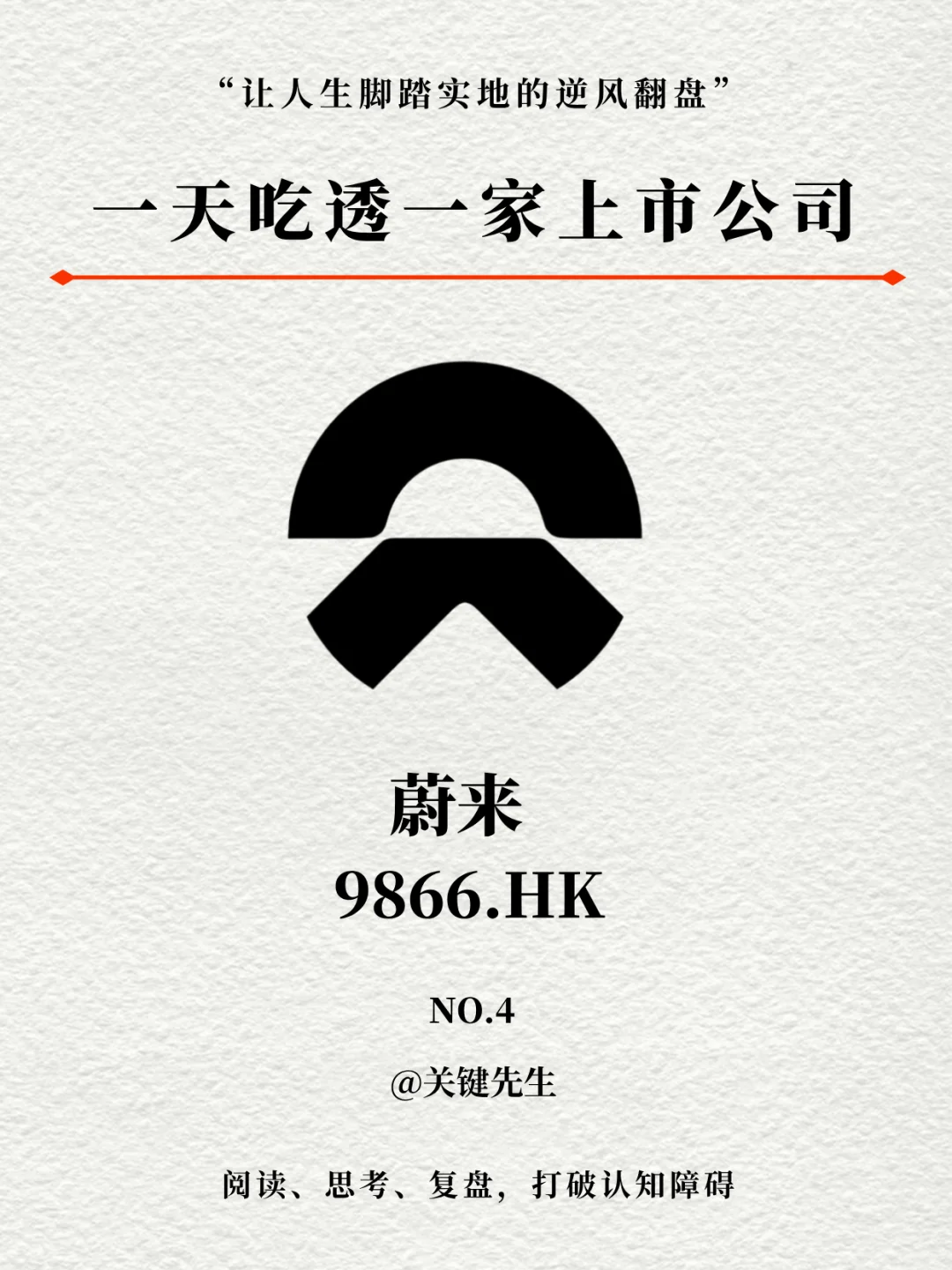 一天吃透一家上市公司 NO.4 蔚来汽车