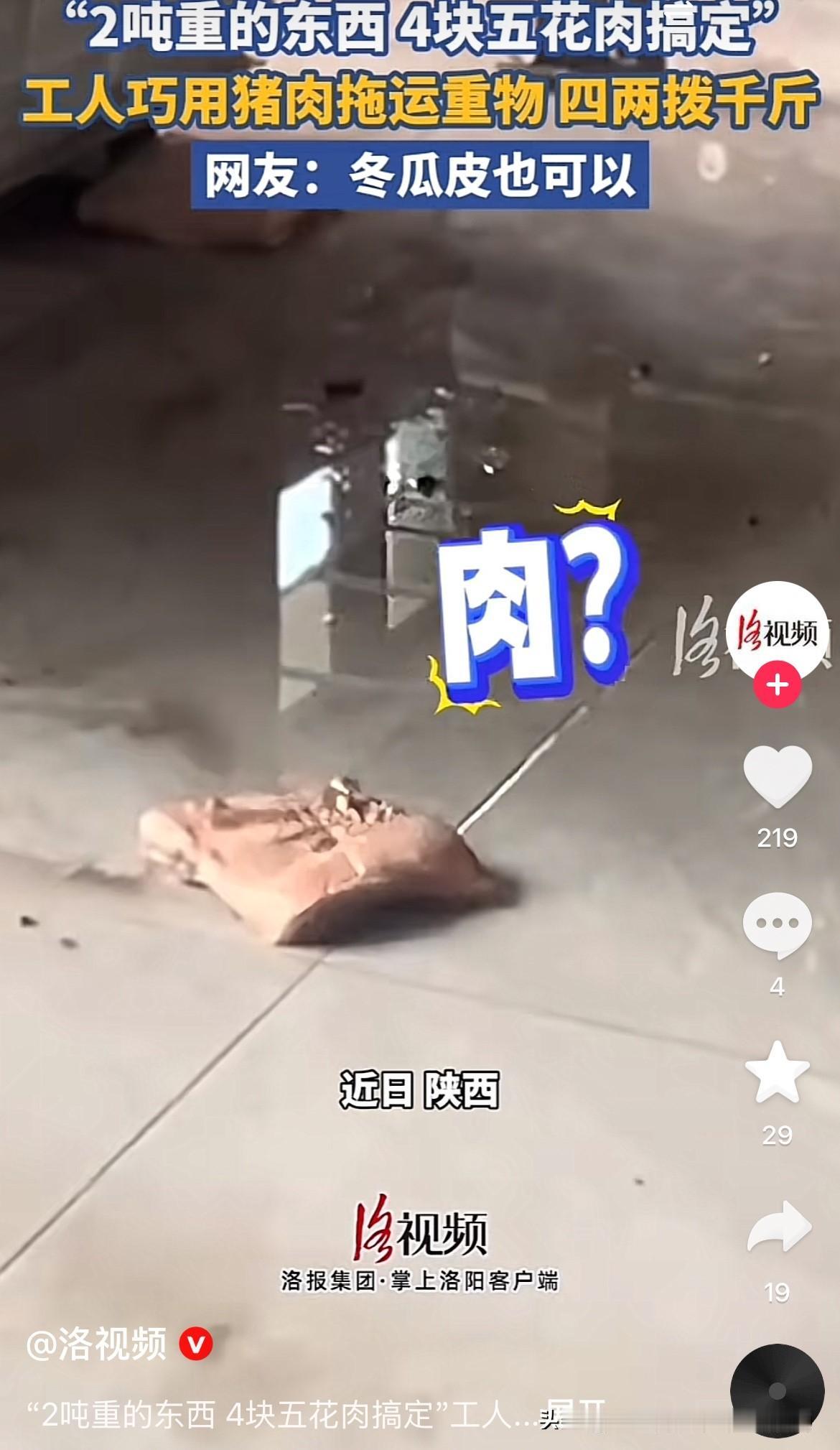 没想到五花肉还有这么大的功能！
近日，陕西一工厂内，工人们要搬特别重的东西，大约