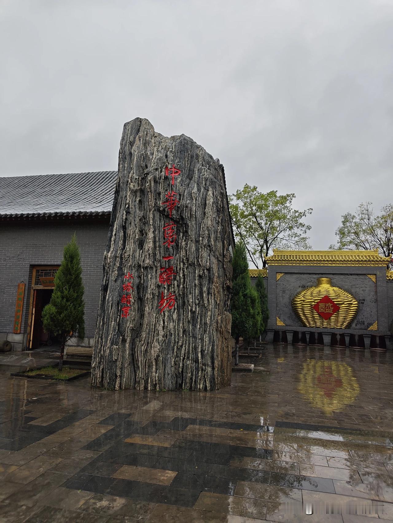 宝源老醋坊（4A）——位于山西省清徐县，清徐老陈醋酿制技艺博物馆，国家非物质文化