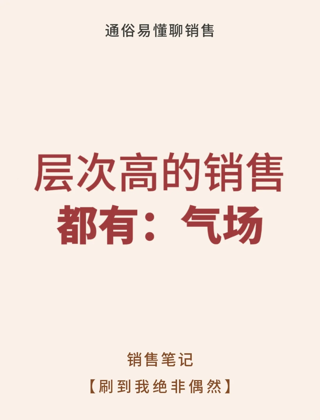 层次高的销售都有气场～