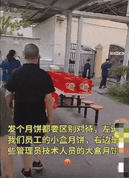 这么抠搜的厂能有什么前途？
发个月饼还搞区别对待，管理人员拿礼盒装的月饼，普通员