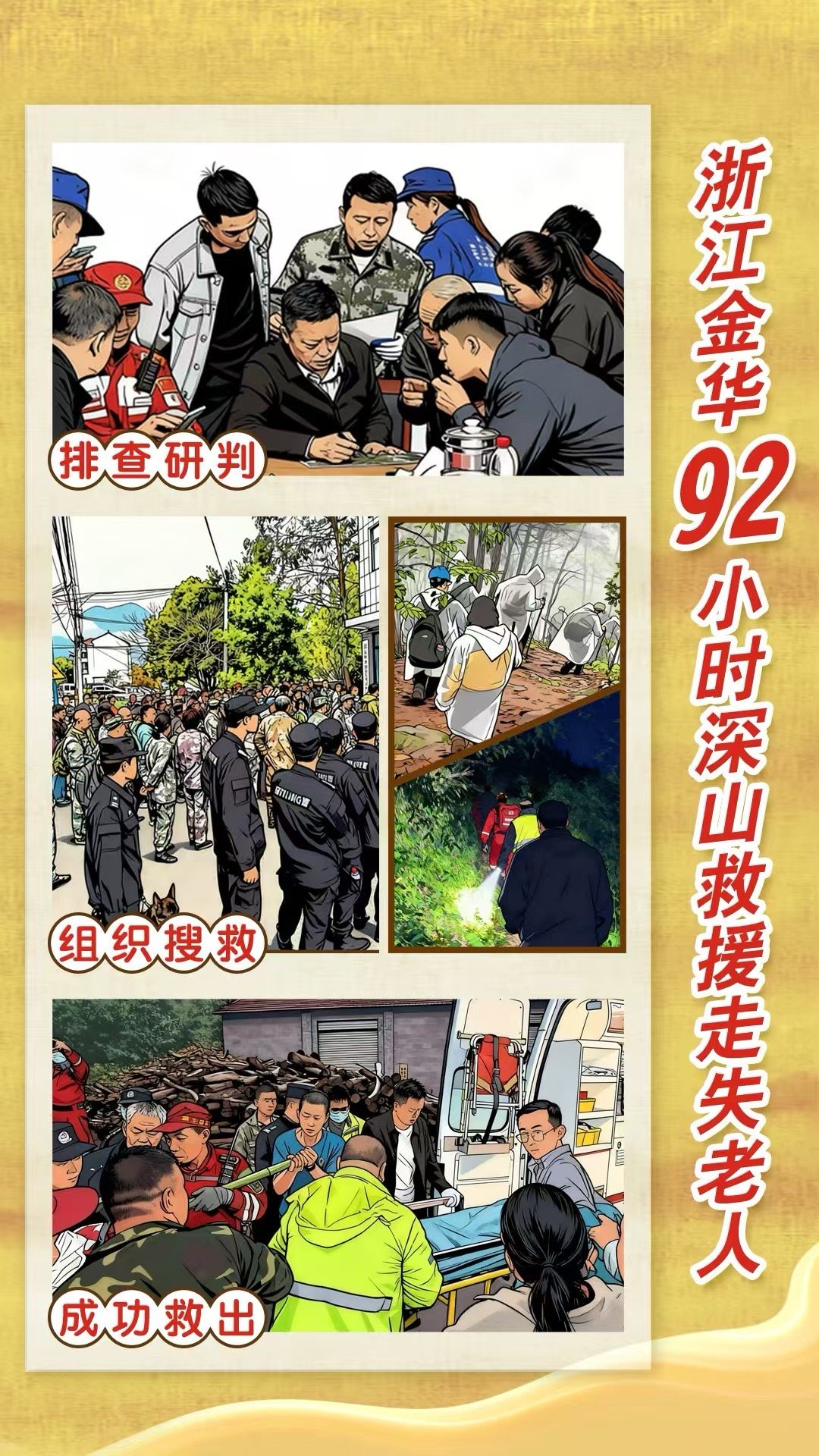 夜幕中手电光划破雨幕，救援队踩着厚重泥浆深入三地交汇山区。500余人92小时持续