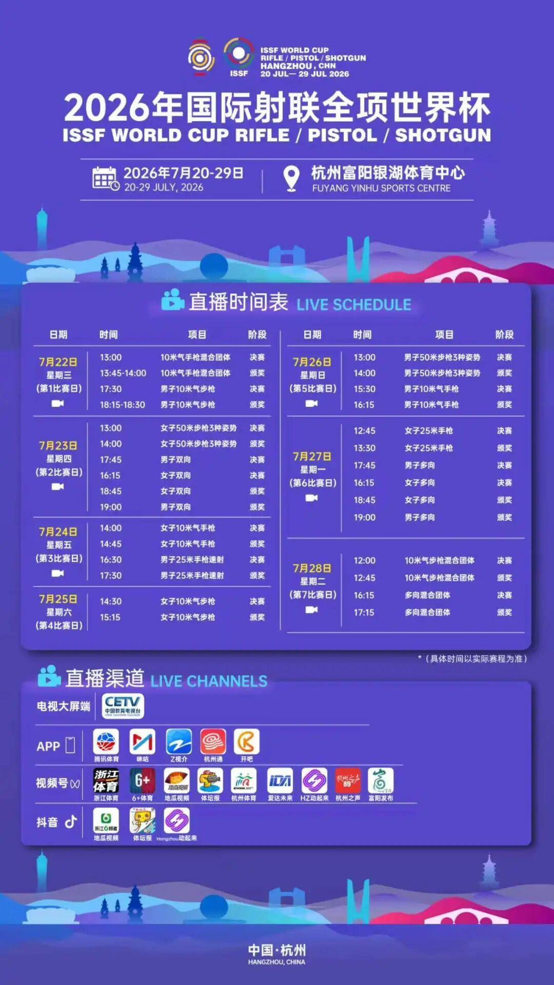 🏟2026射击全项目世界杯中国站（杭州）秩序单、成绩单汇总贴💟步手项目：⭐7