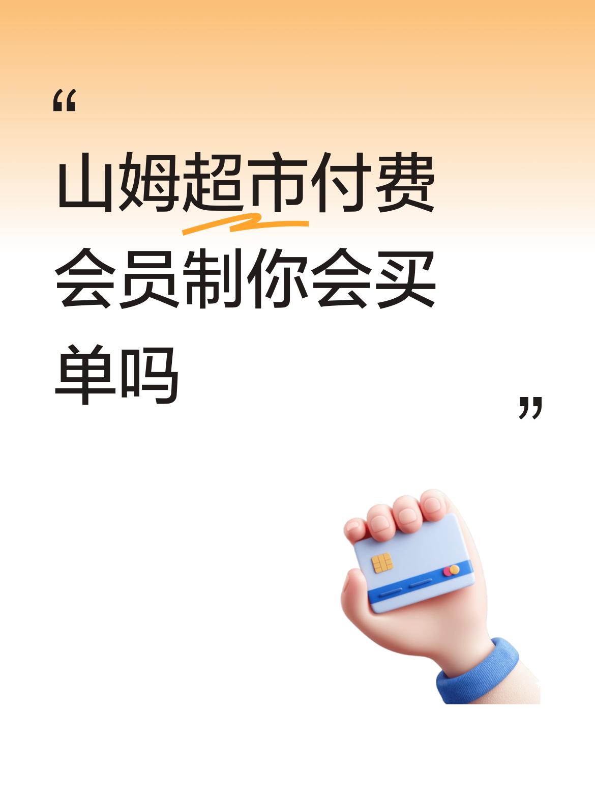 山姆超市付费会员制你会买单吗图的就是面子