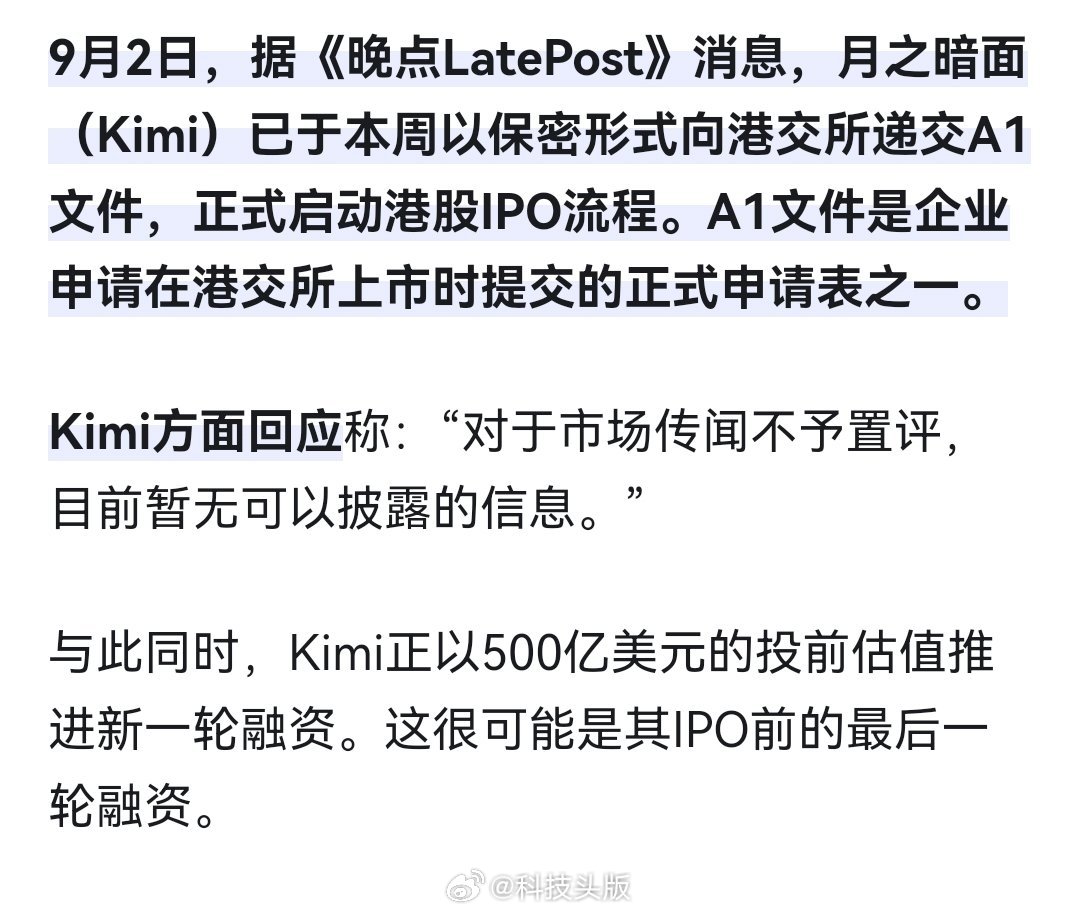 Kimi月之暗面被曝悄悄赴港IPO，7月融资后估值已达350亿美元。 ​​​
