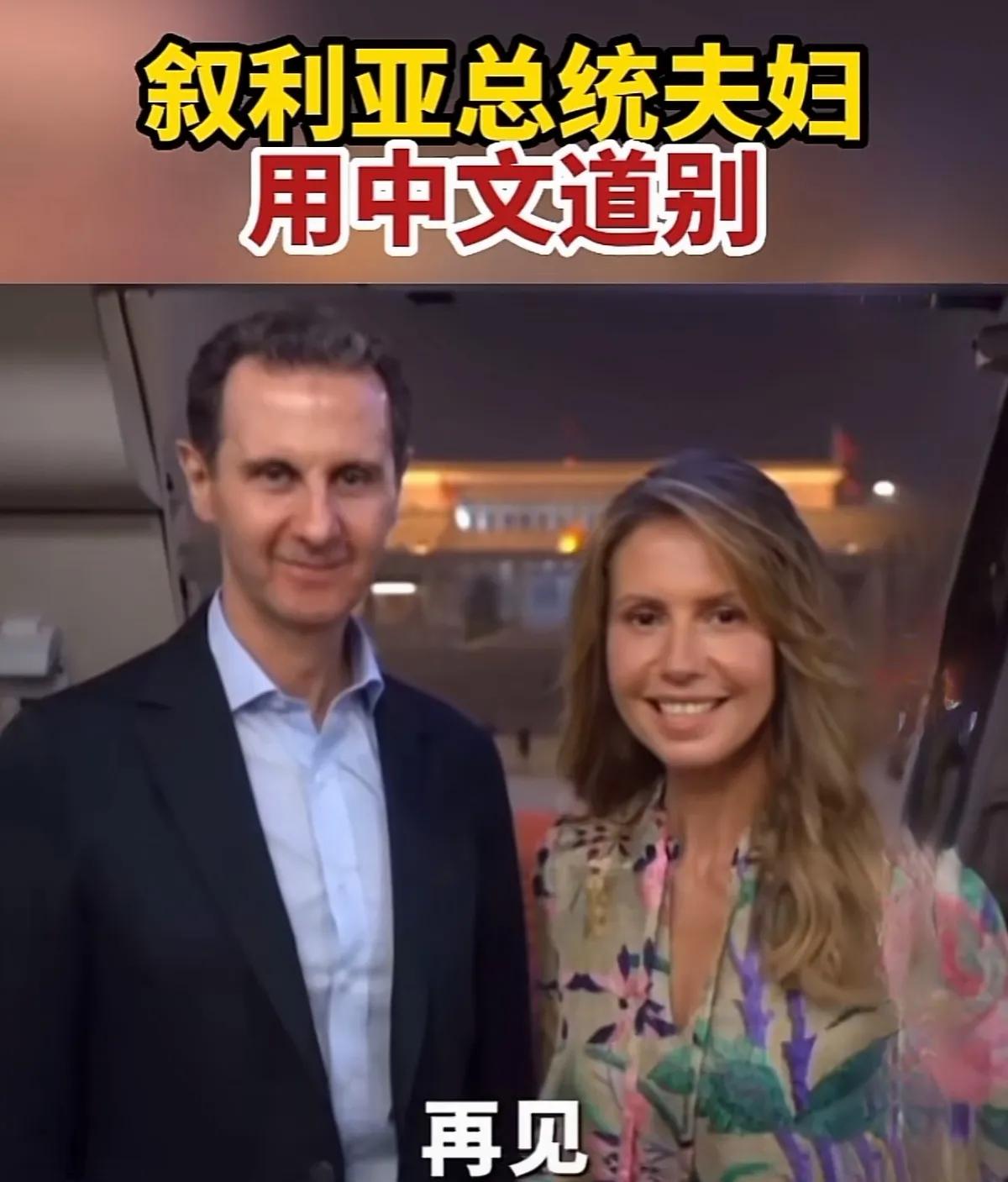 叙利亚总统巴沙尔夫妇成功访问中国，回国前面对媒体，用中文向所有中国的朋友说再见 