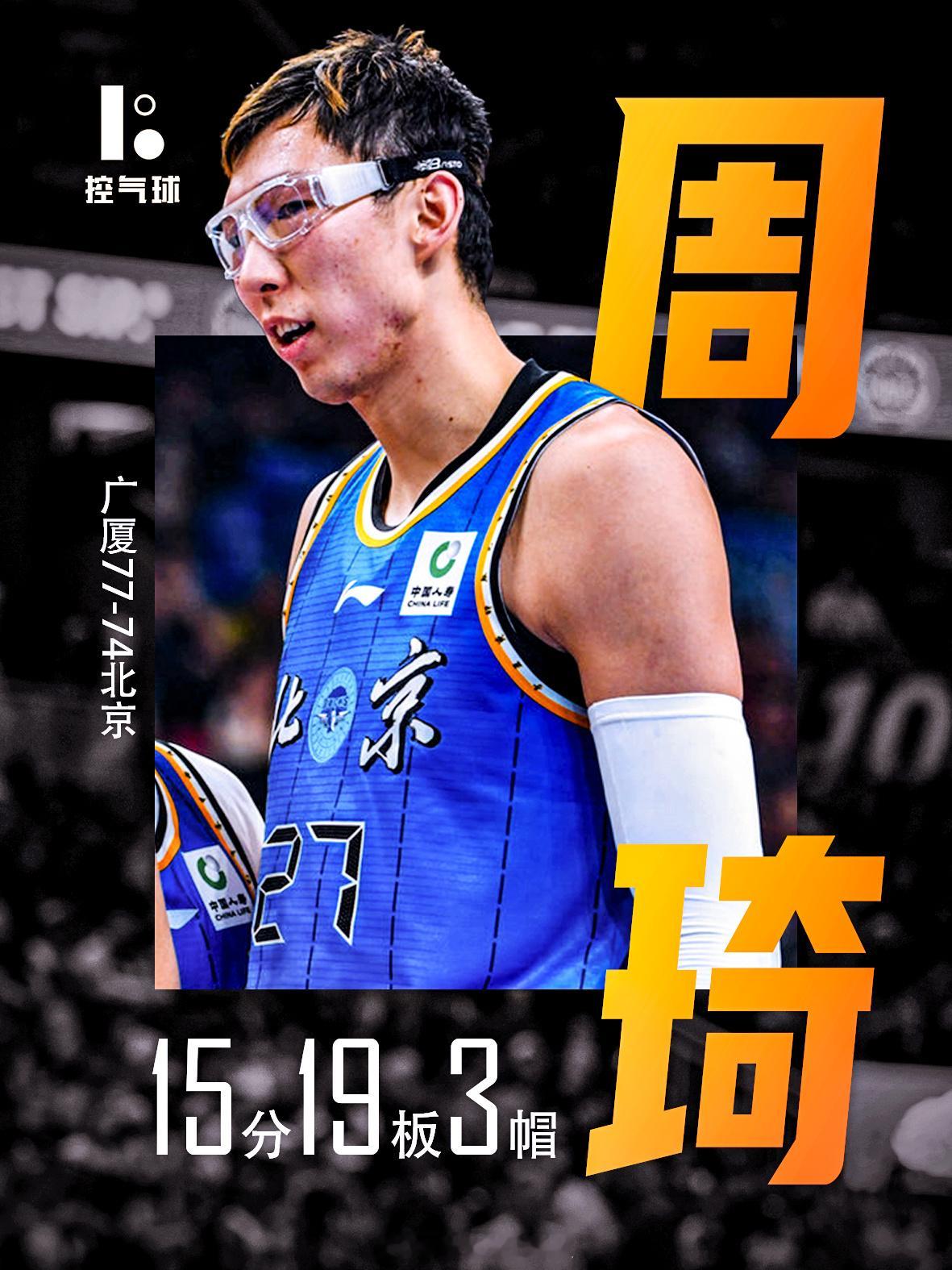 周琦的15 分 19 篮板，看着得分不算炸裂，但篮板数据直接体现了他的内线统治力