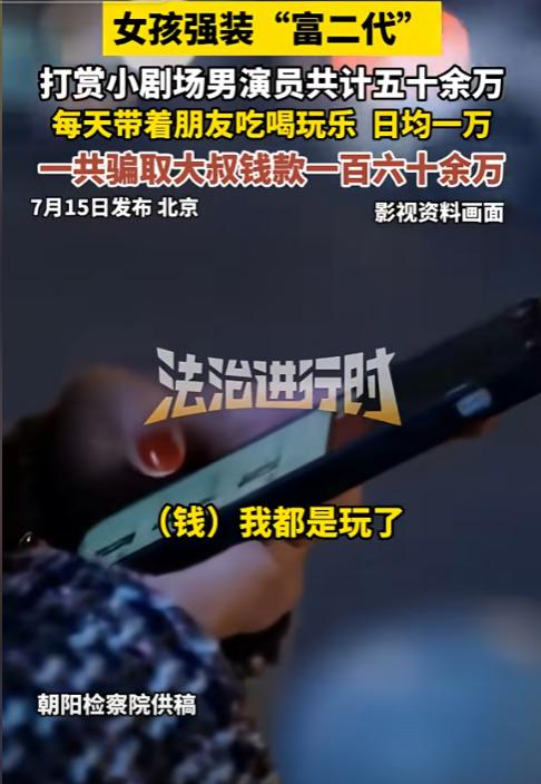 7月15日报道，北京一女子强装“富二代”打赏小剧场男演员，共计五十余万。每天带着